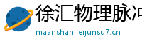 徐汇物理脉冲升级水压脉冲